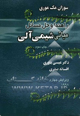 کتاب راهنما و حل مسائل مبانی شیمی آلی اثر سوزان مک‌موری