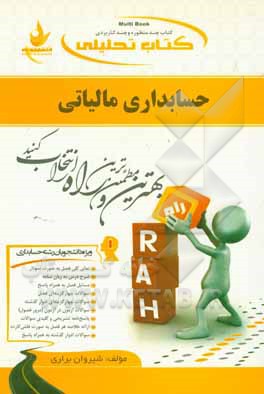 کتاب کتاب تحلیلی حسابداری مالیاتی ... اثر شیروان براری