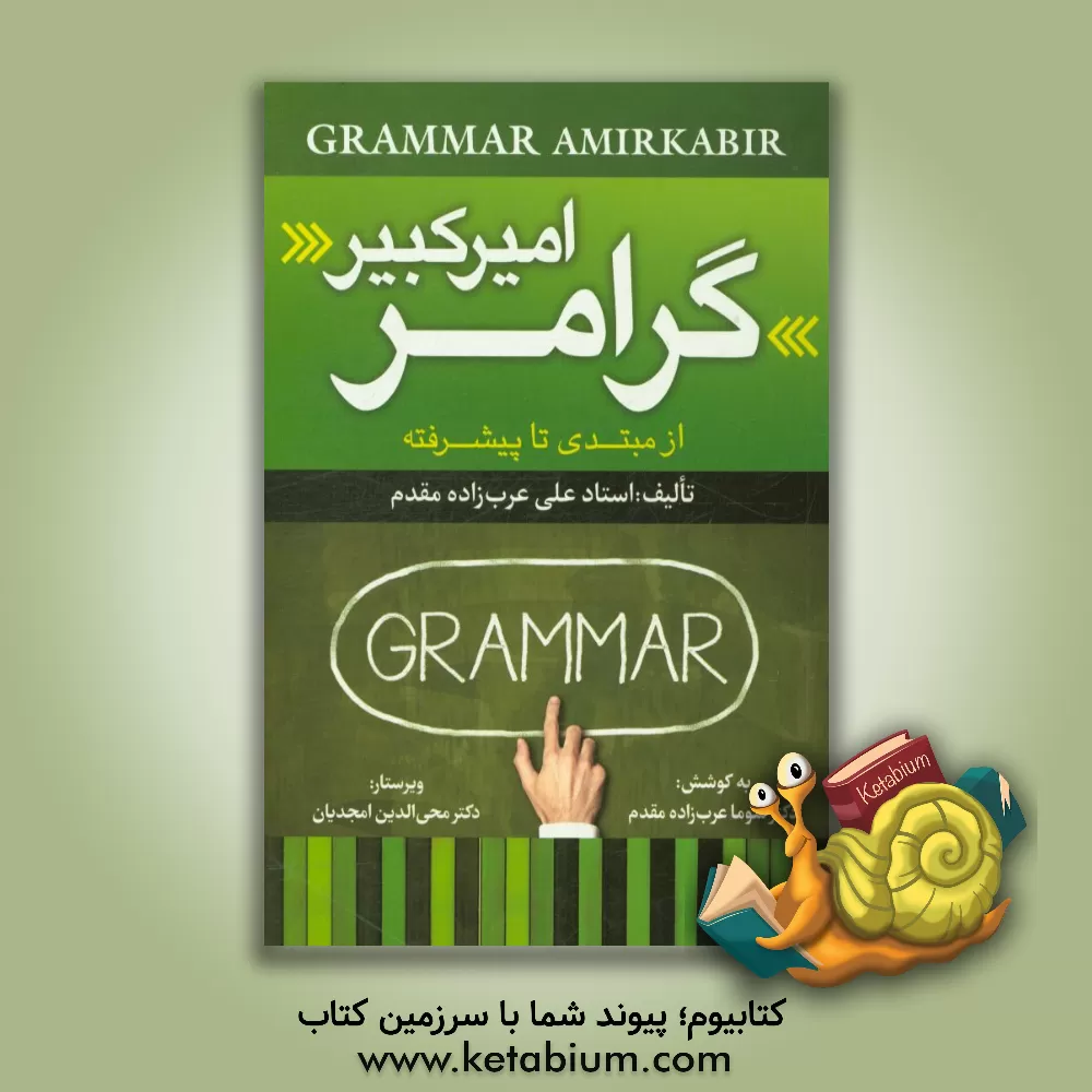 کتاب گرامر امیرکبیر: از مبتدی تا پیشرفته |اثر علی عرب زاده مقدم