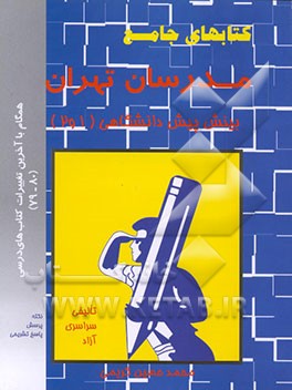 کتاب بینش پیش دانشگاهی (1 و 2): همگام با آخرین تغییرات کتابهای درسی (79 - 80) اثر محمد حسینی‌کریمی