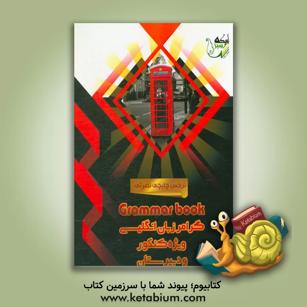 کتاب گرامر انگلیسی (1) ویژه کنکور و دبیرستان اثر نرجس چایچی نصرتی
