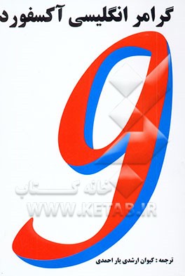 کتاب گرامر انگلیسی آکسفورد اثر اودری‌جین تامسون