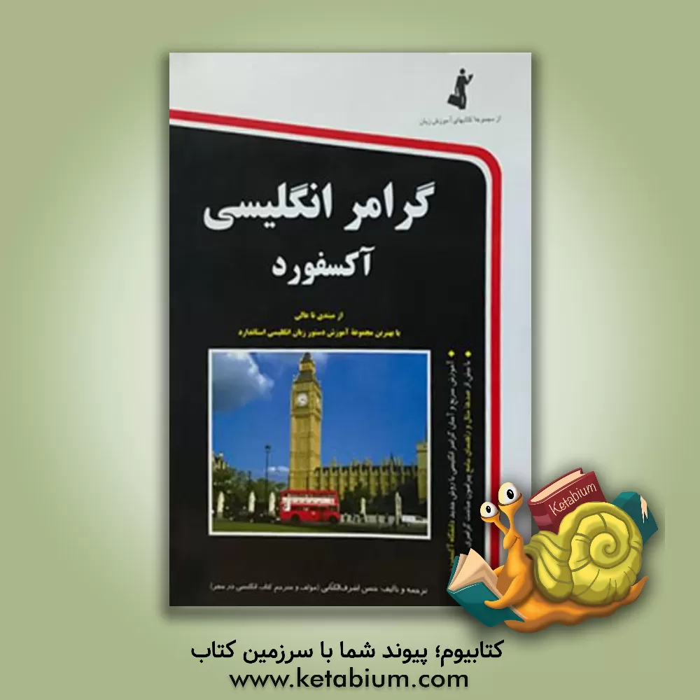 کتاب آموزش و خودآموز گرامر انگلیسی آکسفورد برای شما (از سطح مبتدی تا سطح عالی) "یا بهترین مجموعه دستور زبان انگلیسی استاندارد" اثر حسن اشرف‌الکتابی