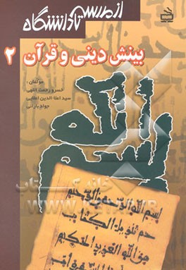 کتاب بینش دینی و قرآن (2) اثر جواد بارانی