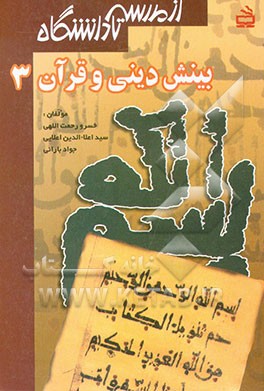 کتاب بینش دینی و قرآن (3) اثر جواد بارانی