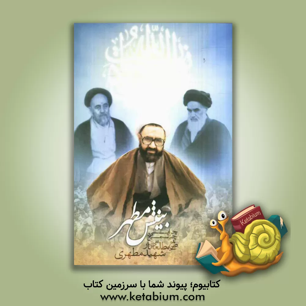 کتاب بینش مطهر، چرایی و چیستی طرح مطالعاتی آثار شهید مطهری اثر سیدمحمدصالح هاشمی‌گلپایگانی