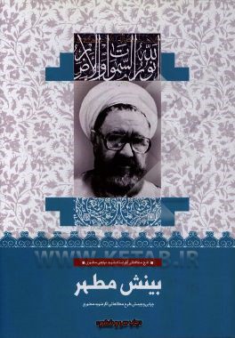 کتاب بینش مطهر، چرایی و چیستی طرح مطالعاتی آثار شهید مطهری اثر سیدمحمدصالح هاشمی‌گلپایگانی