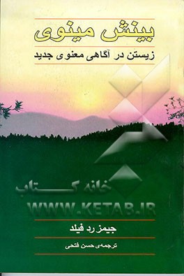 کتاب بینش مینوی: زیستن در آگاهی معنوی جدید اثر جیمز ردفیلد