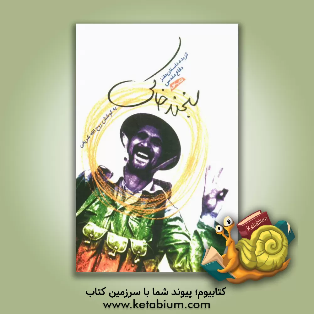 کتاب لبخند خاکی: گزیده داستان طنز دفاع مقدس |اثر روح الله شریفی