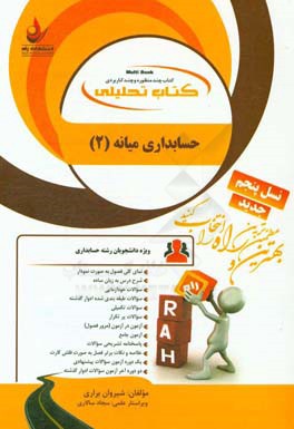 کتاب کتاب تحلیلی حسابداری میانه (2) (ویژه دانشجویان: رشته حسابداری) اثر شیروان براری