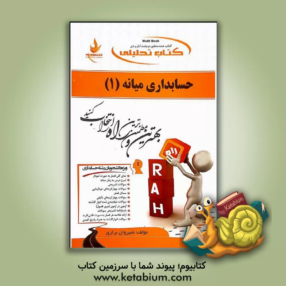 کتاب کتاب تحلیلی حسابداری میانه 1 اثر شیروان براری