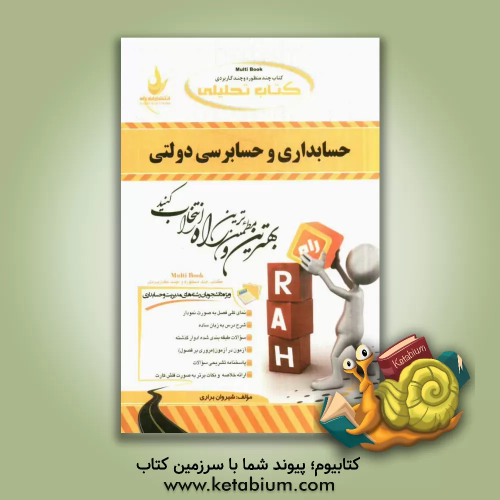 کتاب کتاب تحلیلی حسابداری و حسابرسی دولتی اثر شیروان براری