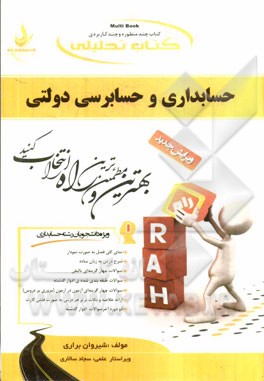 کتاب کتاب تحلیلی حسابداری و حسابرسی دولتی (ویژه دانشجویان رشته حسابداری) اثر شیروان براری