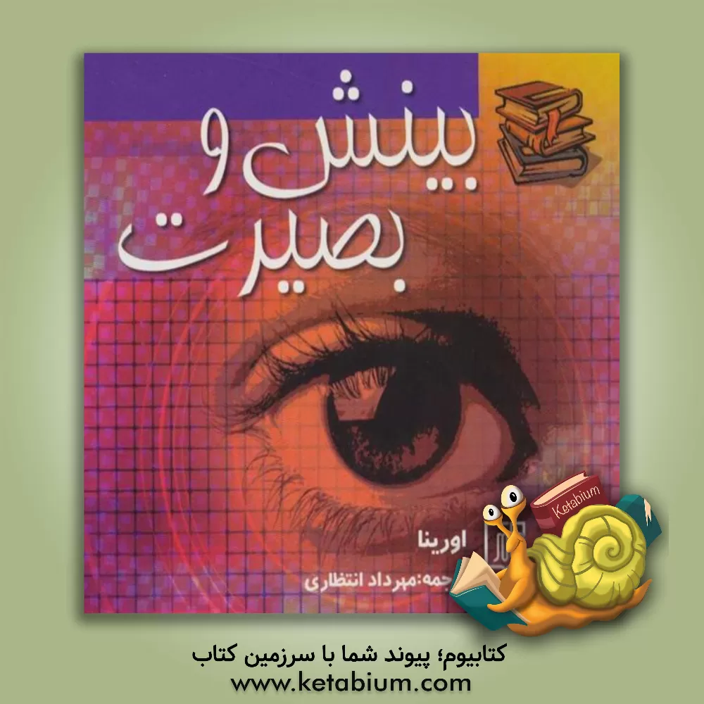 کتاب بینش و بصیرت اثر اورینا