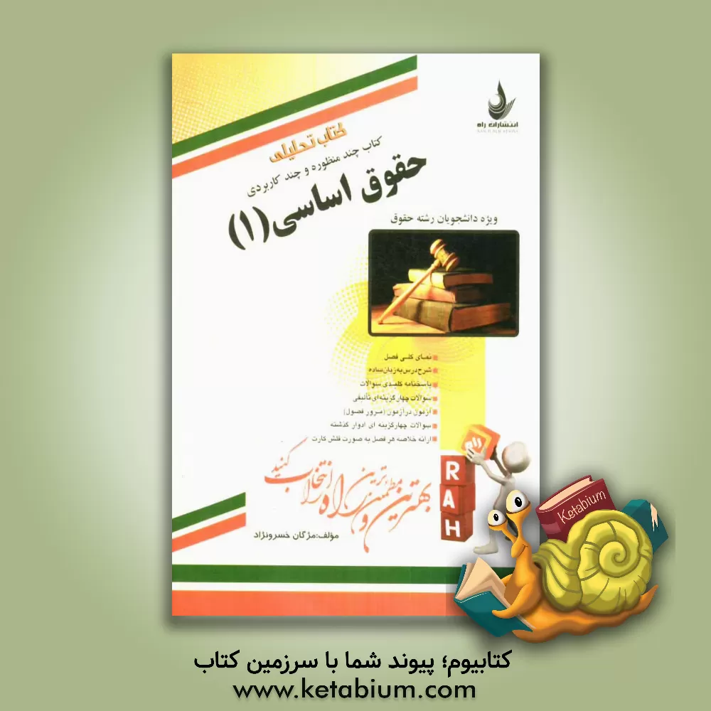 کتاب کتاب تحلیلی حقوق اساسی (1) اثر مژگان خسرونژاد