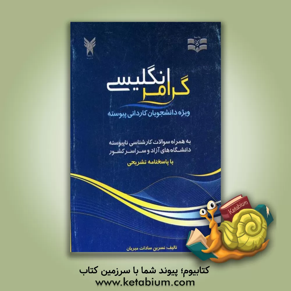 کتاب گرامر انگلیسی ویژه دانشجویان کاردانی پیوسته اثر نسرین‌سادات میریان