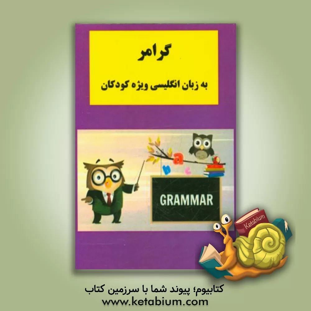 کتاب گرامر به زبان انگلیسی ویژه کودکان اثر مهدی دانش