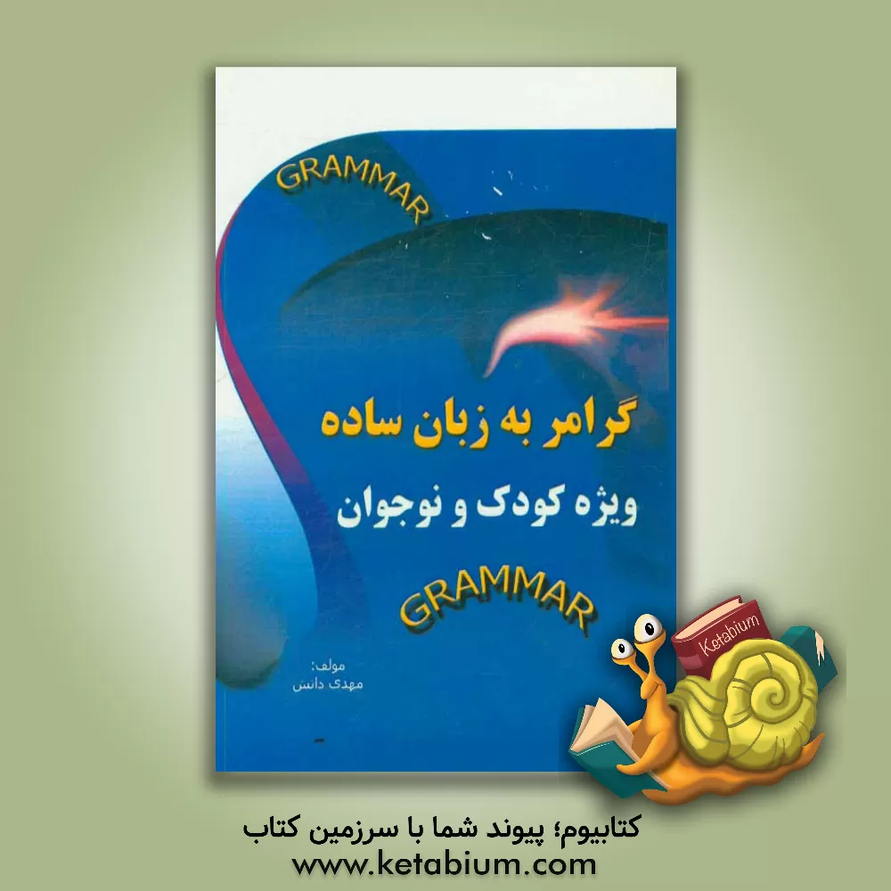 کتاب گرامر به زبان ساده ویژه کودک و نوجوان اثر مهدی دانش