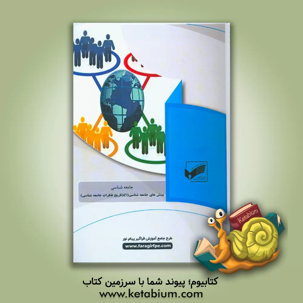 کتاب بینش های جامعه شناسی (1) (رشته: جامعه شناسی) اثر طیبه محمدی‌پور