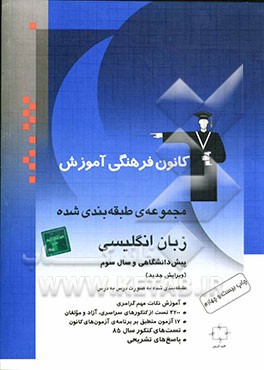 کتاب مجموعه ی طبقه بندی شده زبان انگلیسی پیش دانشگاهی و سوم: برگزیده ی نکات گرامری، طرح ساختارهای دستوری پایه مرتبط با پیش دانشگاهی ... اثر کریم خلیلی