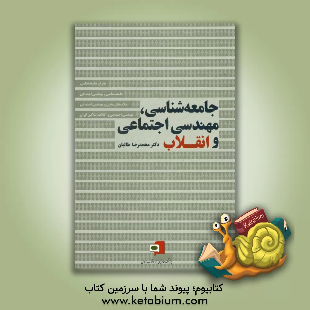 کتاب جامعه شناسی،  مهندسی اجتماعی و انقلاب اثر محمدرضا طالبان