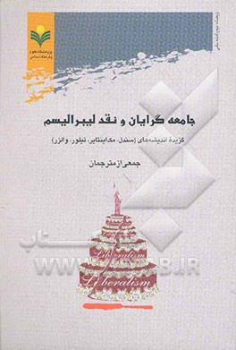 کتاب جامعه گرایان و نقد لیبرالیسم: گزیده اندیشه های (سندل، مک اینتایر، تیلور، والرز) اثر گروه مترجمان