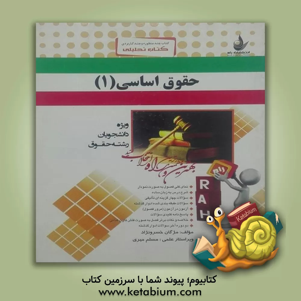 کتاب کتاب تحلیلی حقوق اساسی (1) اثر مژگان خسرونژاد