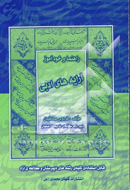 کتاب راهنما و خودآموز آرایه های ادبی سال سوم آموزش متوسطه "قابل استفاده ی کلیه ی رشته های دبیرستان ..." اثر فردوس صادقیان