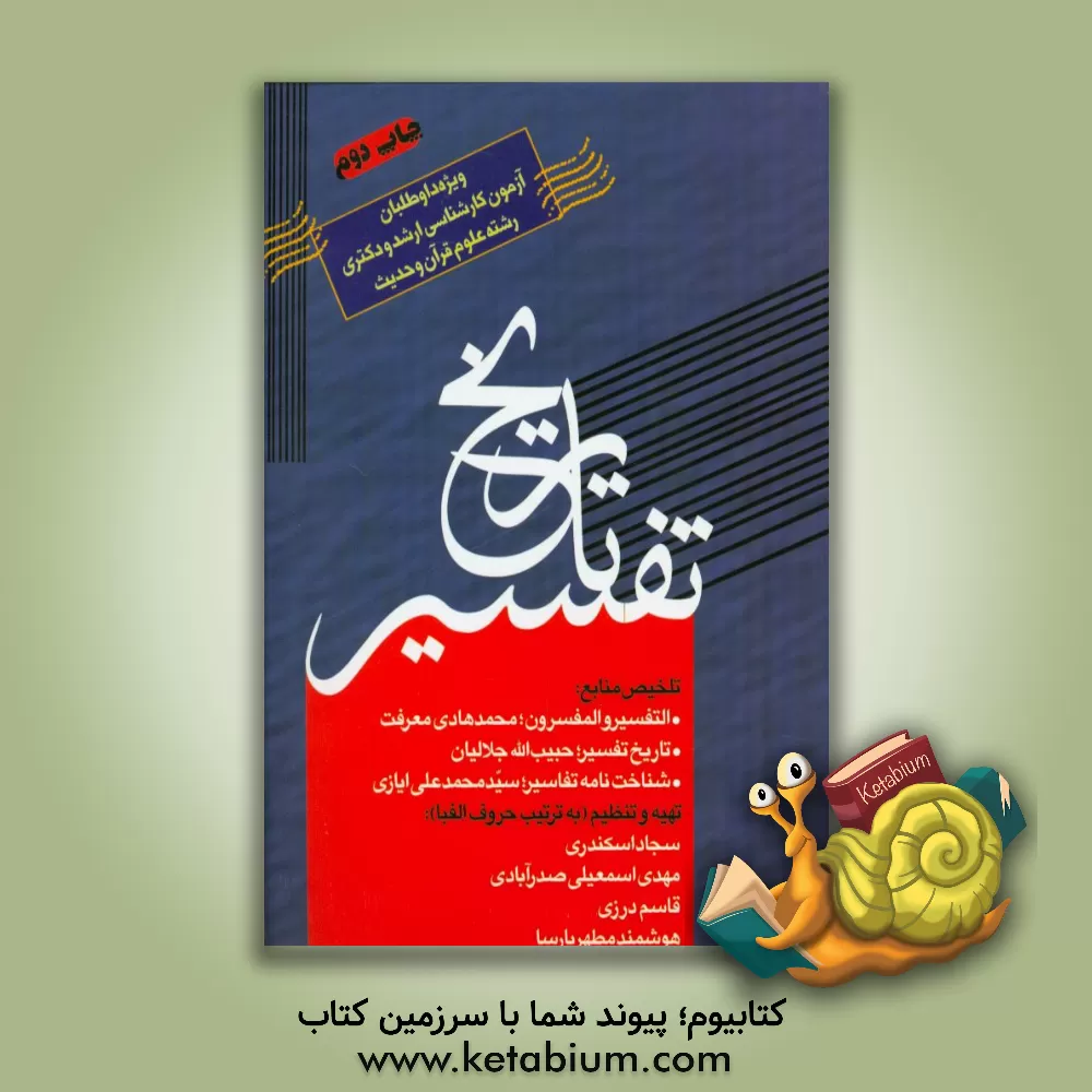 کتاب تاریخ تفسیر اثر سجاد اسکندری