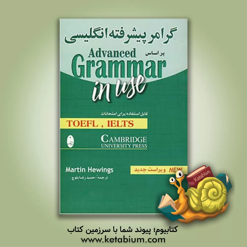 کتاب گرامر پیشرفته انگلیسی بر اساس Advanced grammar in use اثر مارتین هوینگز