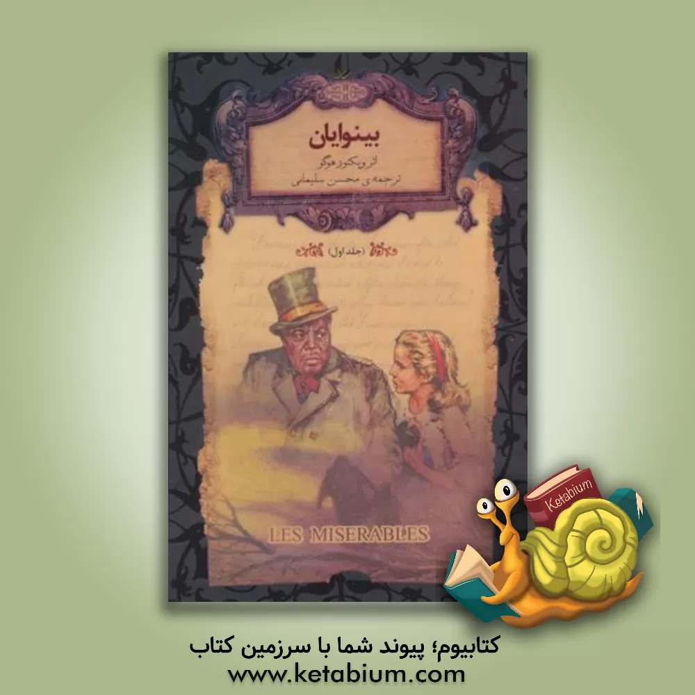 کتاب بینوایان |اثر ویکتورماری هوگو