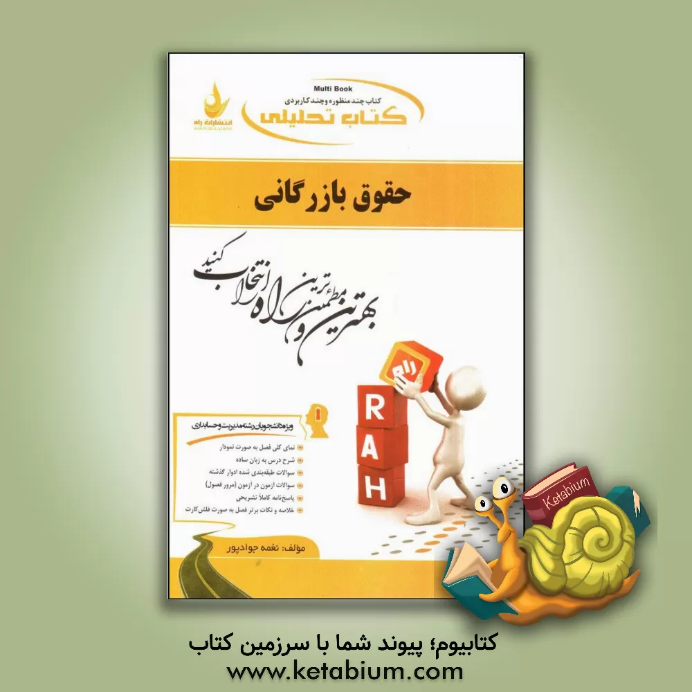 کتاب کتاب تحلیلی حقوق بازرگانی (ویژه دانشجویان رشته های مدیریت و حسابداری) ... اثر نغمه جوادپور