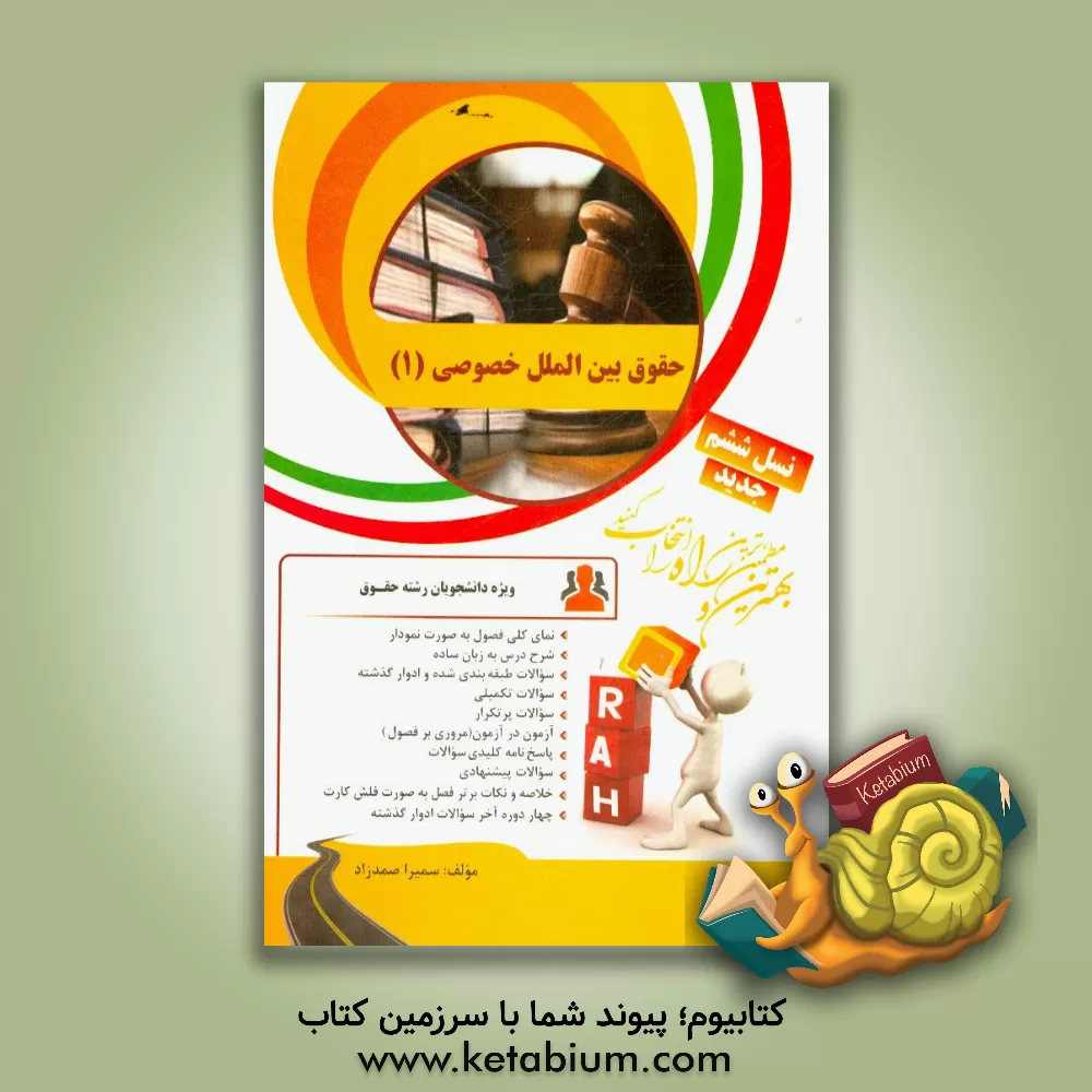 کتاب کتاب تحلیلی حقوق بین الملل خصوصی 1: نمای کلی فصل به صورت نمودار، شرح درس به زبان ساده... اثر سمیرا صمدزاده