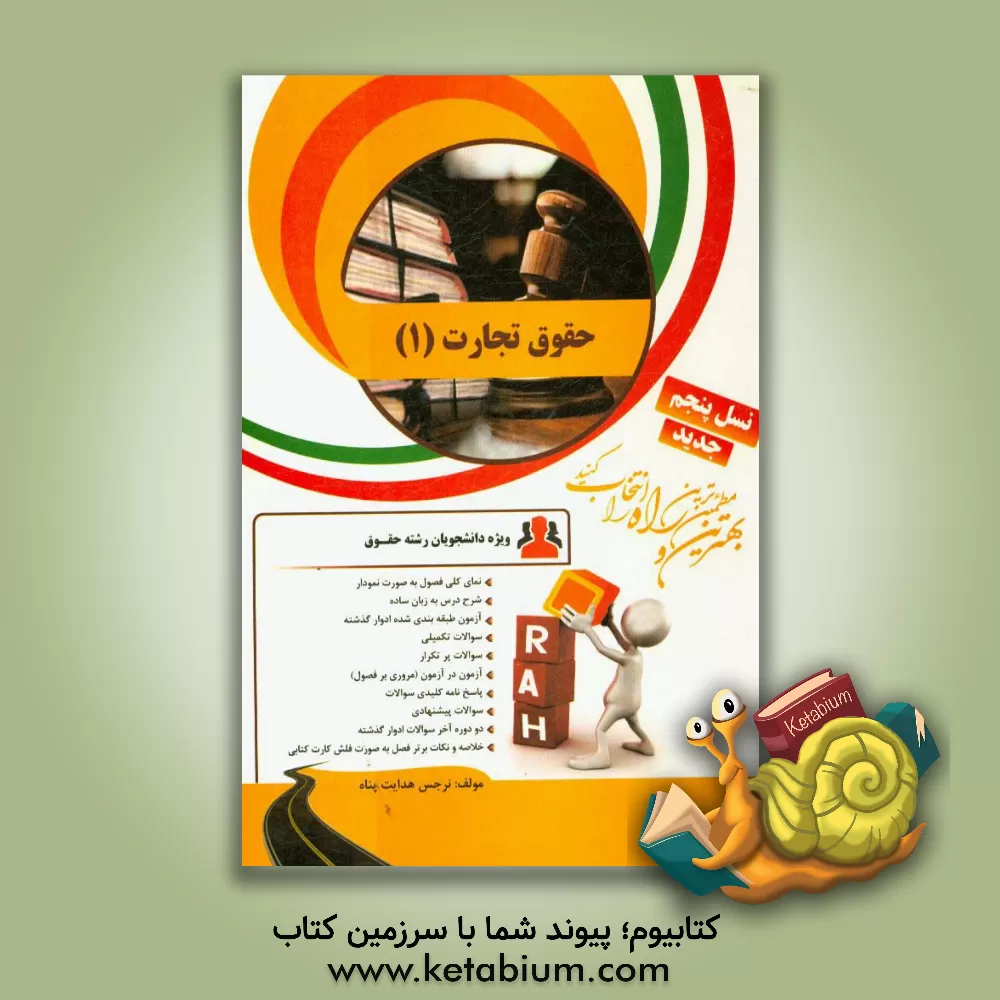 کتاب کتاب تحلیلی حقوق تجارت (1) اثر نرجس هدایت‌پناه