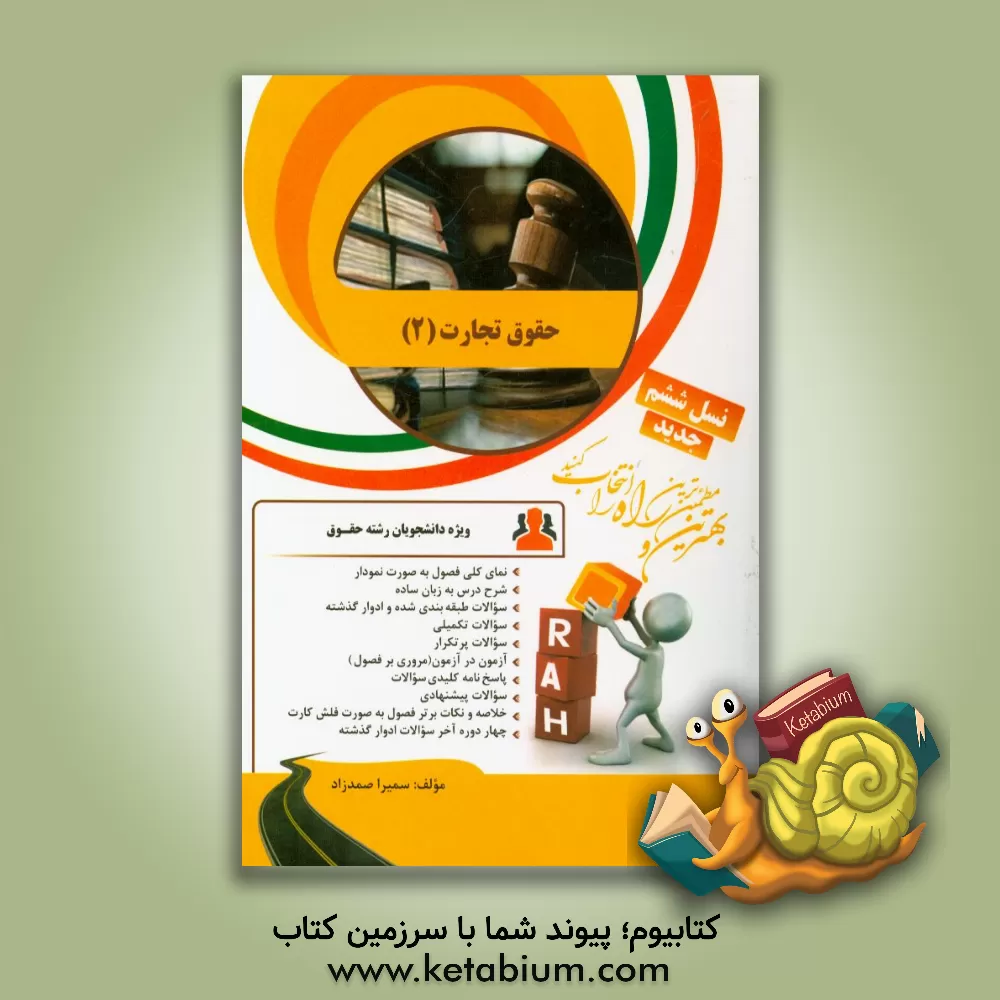 کتاب کتاب تحلیلی حقوق تجارت (2) اثر سمیرا صمدزاد