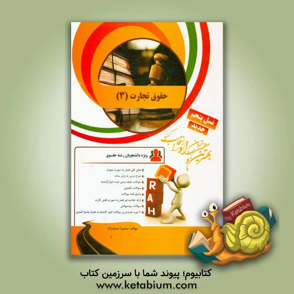 کتاب کتاب تحلیلی حقوق تجارت (3) اثر سمیرا صمدزاد