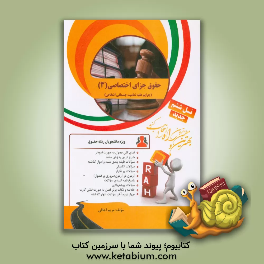 کتاب کتاب تحلیلی حقوق جزای اختصاصی (3) اثر مریم اجاقی