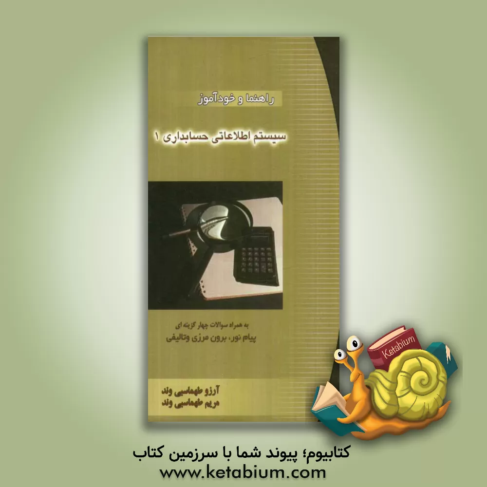 کتاب راهنما و خودآموز سیستم اطلاعاتی حسابداری 1 اثر مریم طهماسبی‌وند