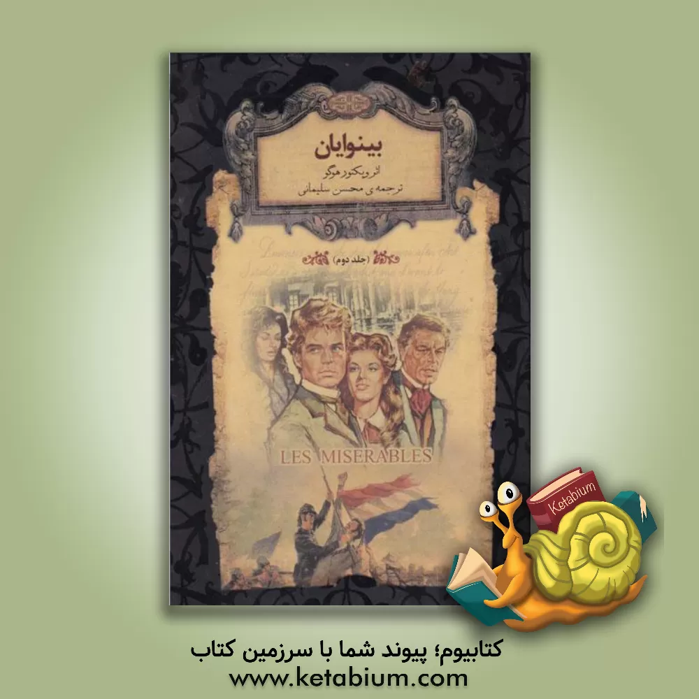 کتاب بینوایان |اثر ویکتورماری هوگو