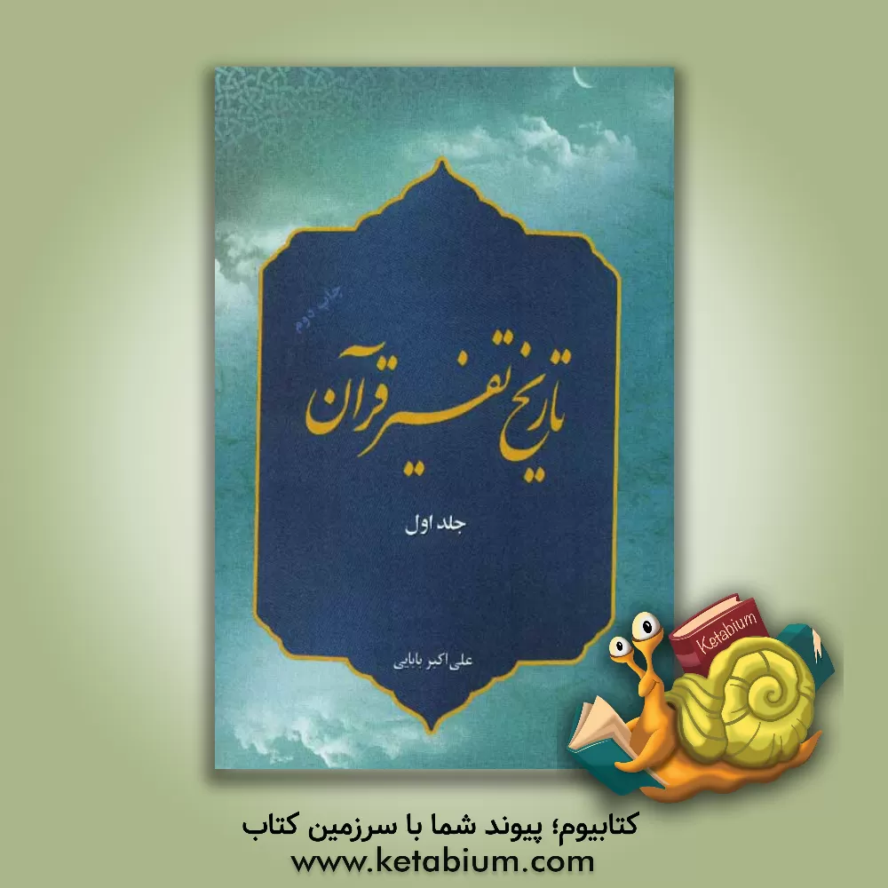 کتاب تاریخ تفسیر قرآن کریم: از عصر رسالت تا پایان عصر غیبت صغرا (329 ق) اثر علی‌اکبر بابایی