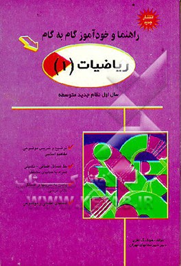 کتاب راهنما و خودآموز گام به گام ریاضیات (1): نظام جدیدمتوسطه اثر هوشنگ نظری