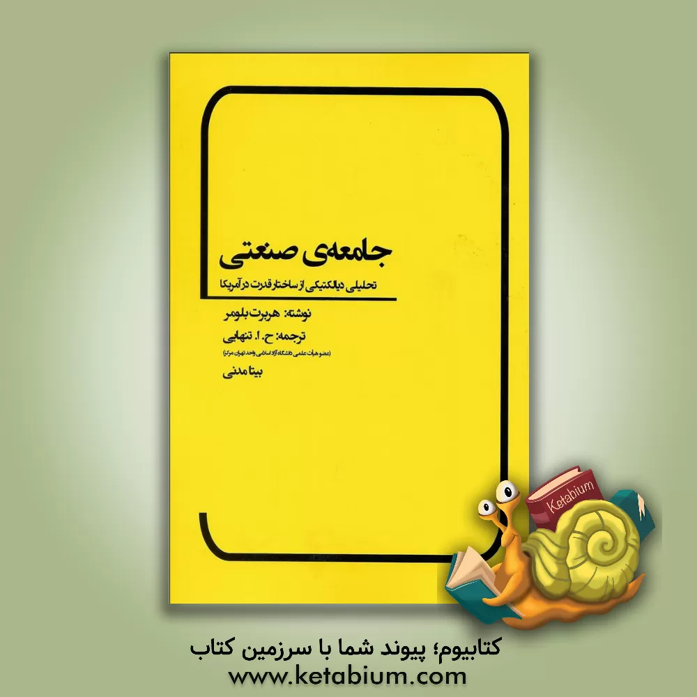 کتاب جامعه ی صنعتی (تحلیلی دیالکتیکی از ساختار قدرت در آمریکا) اثر استنفوردام. لایمن
