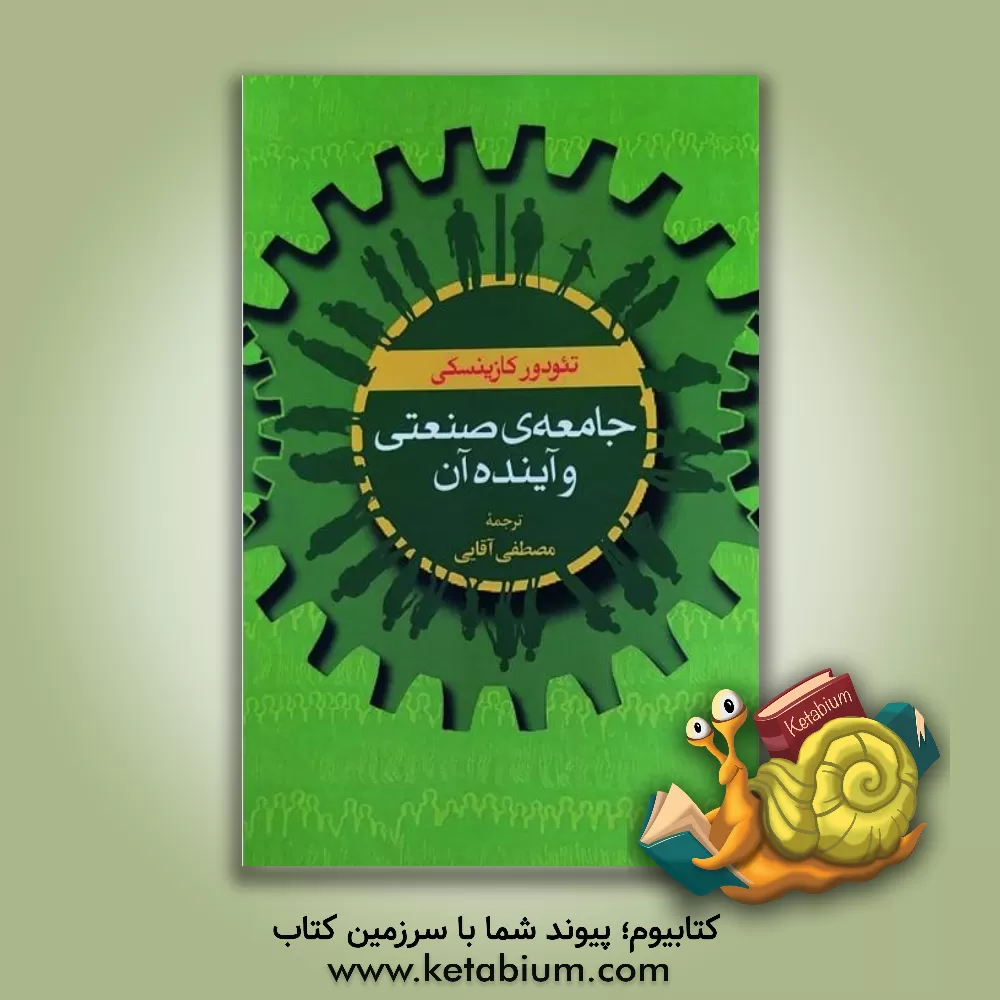 کتاب جامعه ی صنعتی و آینده ی آن اثر تئودورجان کازینسکی