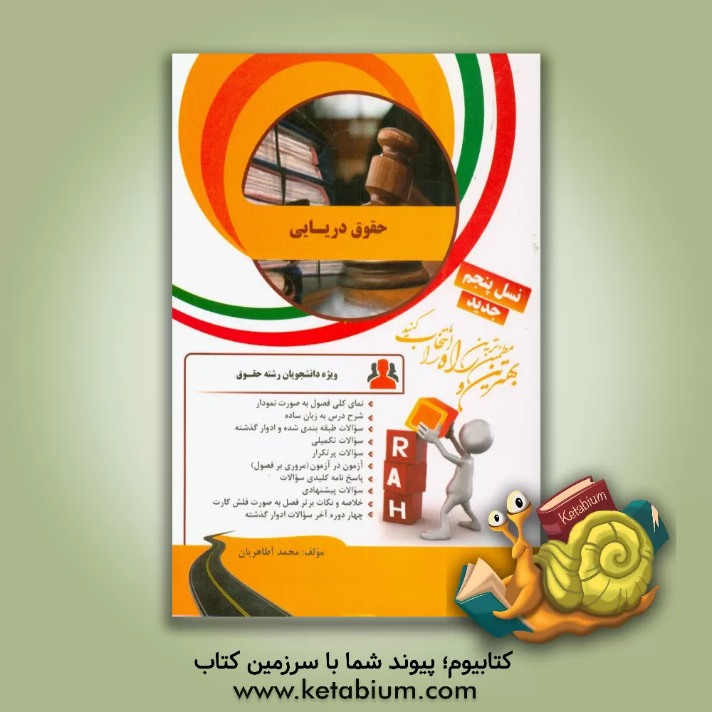 کتاب کتاب تحلیلی حقوق دریایی اثر محمد آطاهریان