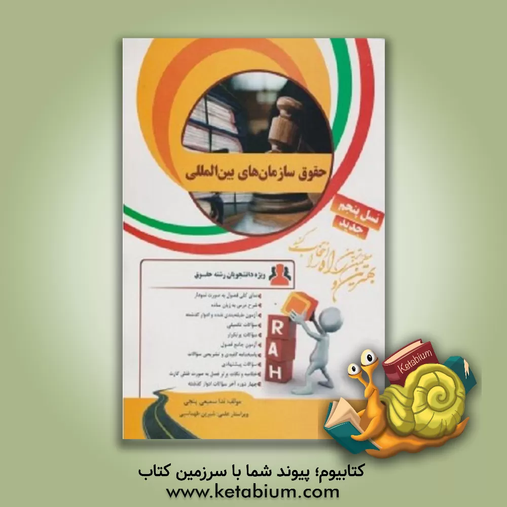 کتاب کتاب تحلیلی حقوق سازمان های بین المللی اثر ندا سمیعی‌پنجی