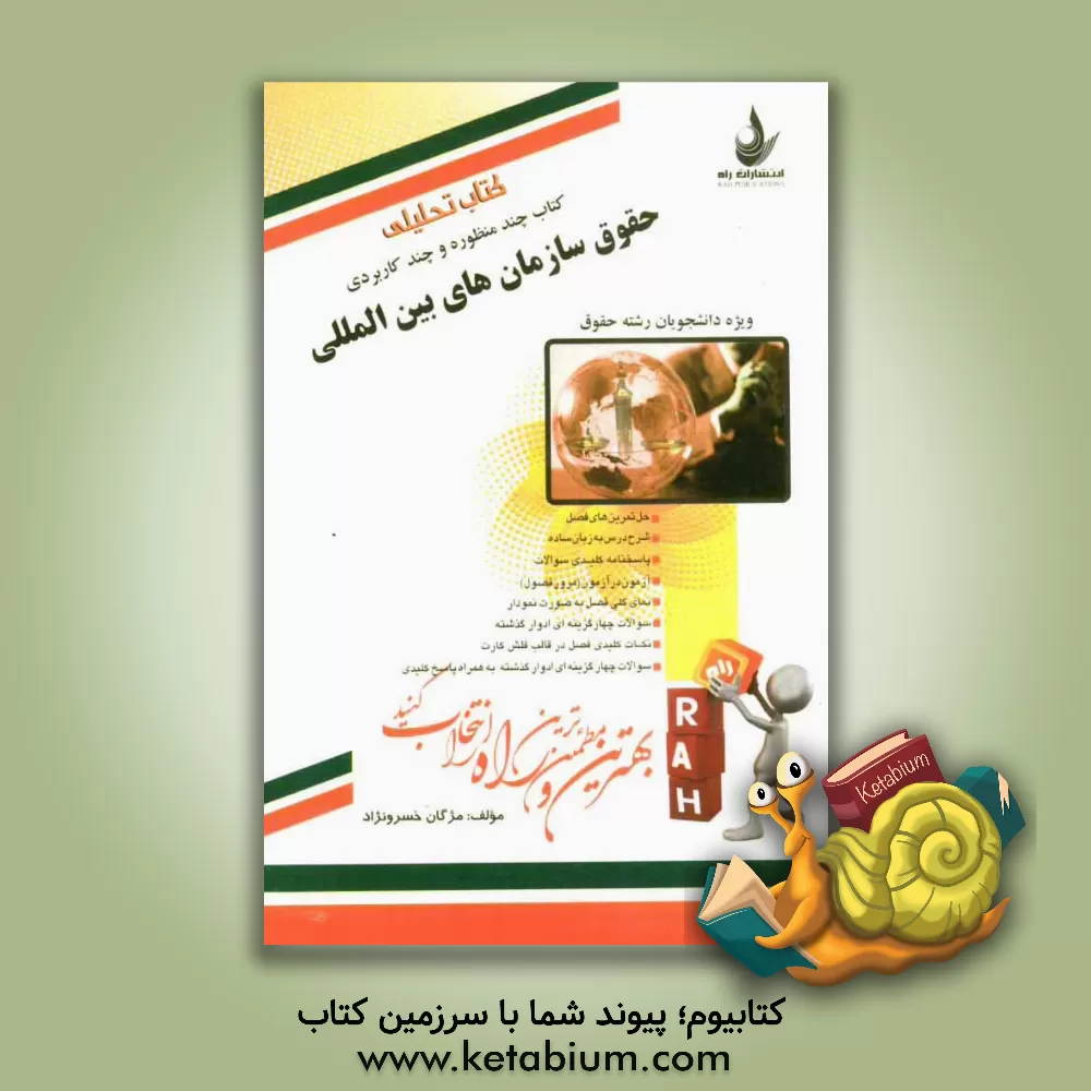 کتاب کتاب تحلیلی حقوق سازمان های بین المللی ویژه دانشجویان حقوق |اثر مژگان خسرونژاد