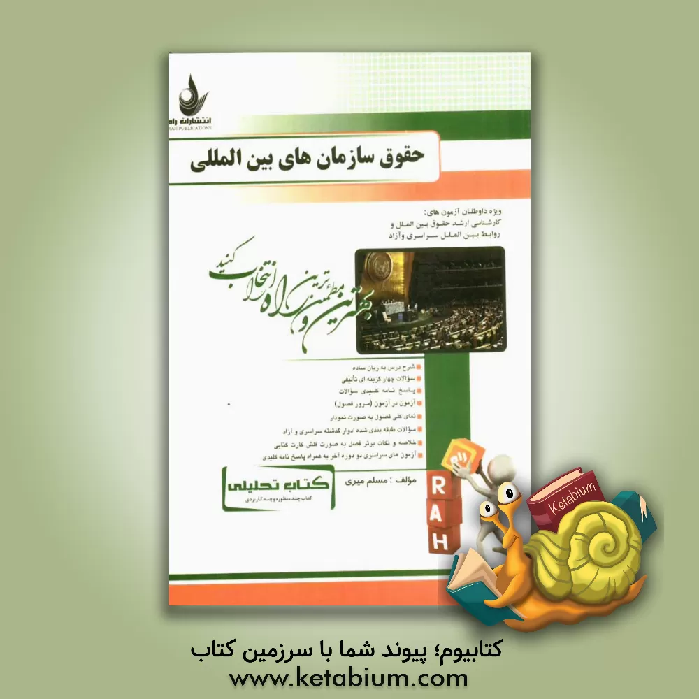 کتاب کتاب تحلیلی حقوق سازمان های بین المللی ویژه داوطلبان آزمون های: کارشناسی ارشد حقوق بین الملل و روابط بین الملل: سراسری و آزاد اثر مسلم میری