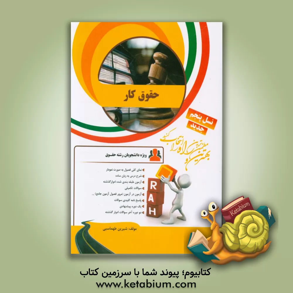 کتاب کتاب تحلیلی حقوق کار (ویژه دانشجویان رشته حقوق) اثر شیرین طهماسبی