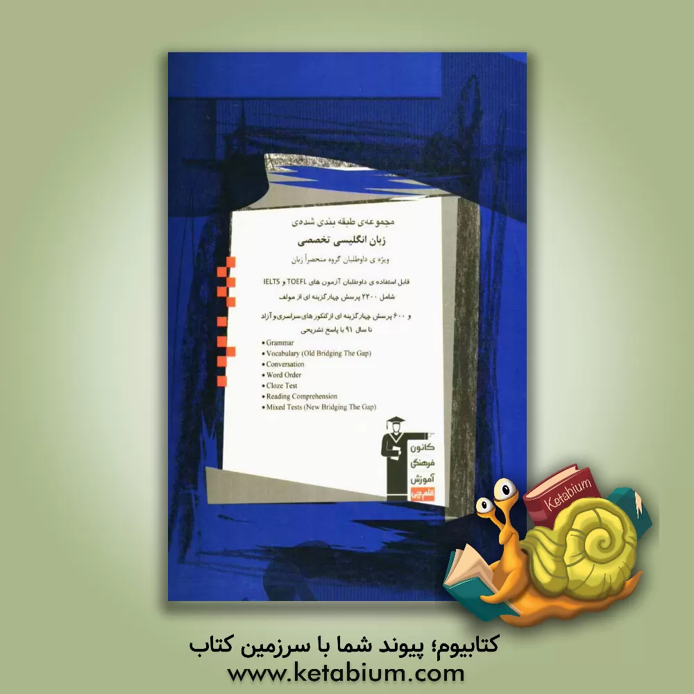 کتاب مجموعه ی طبقه بندی شده زبان انگلیسی تخصصی (ویژه ی داوطلبان گروه منحصرا زبان) قابل استفاده ی داوطلبان آزمون های ... اثر بهروز مراد‌آبادی