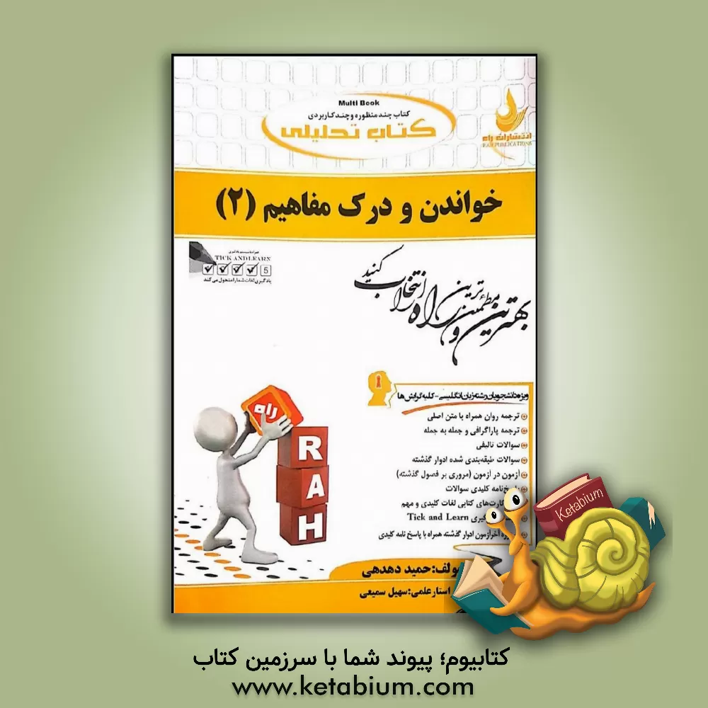 کتاب کتاب تحلیلی خواندن و درک مفاهیم (2): (ویژه دانشجویان رشته زبان انگلیسی - کلیه گرایش ها) ... اثر حمید دهدهی